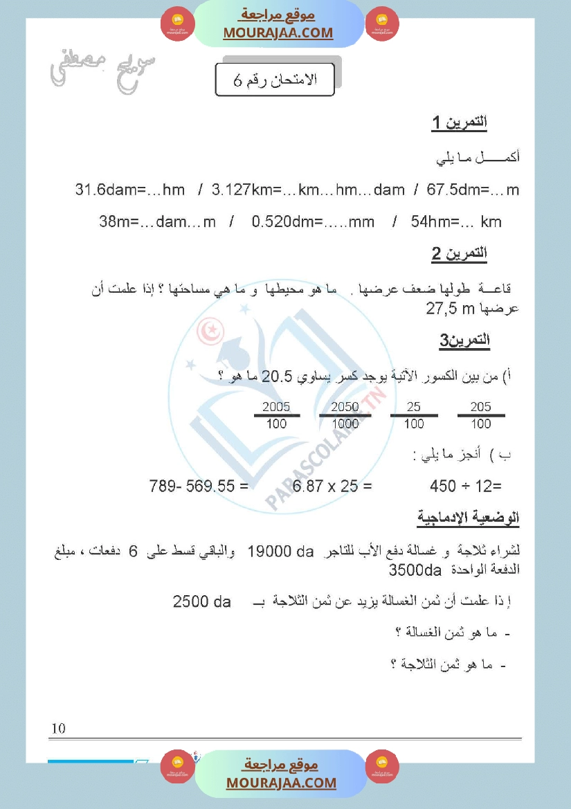 امتحانات الثلاثي الاول سنة خامسة رياضيات صفحة 12