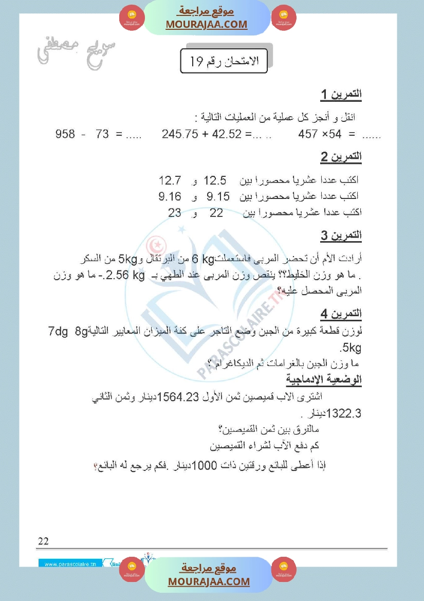 امتحانات الثلاثي الاول سنة خامسة رياضيات صفحة 26