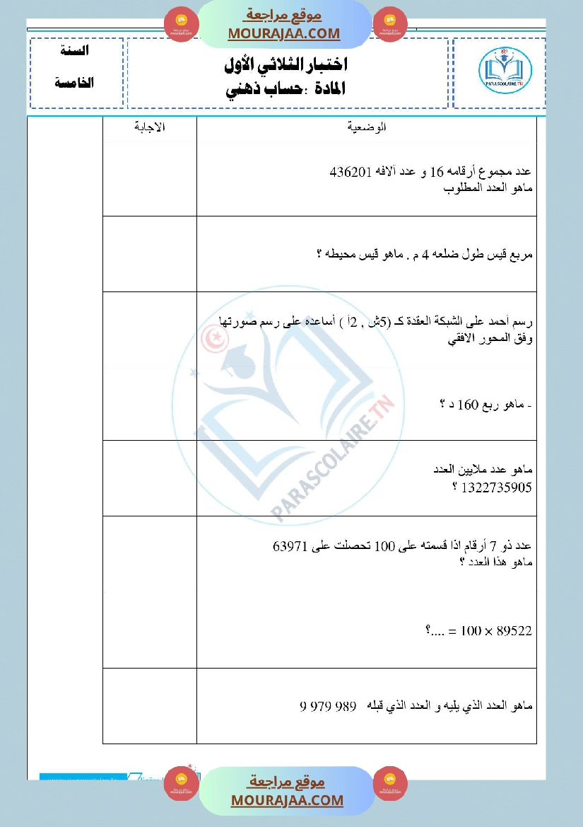 امتحانات الثلاثي الاول سنة خامسة رياضيات صفحة 6
