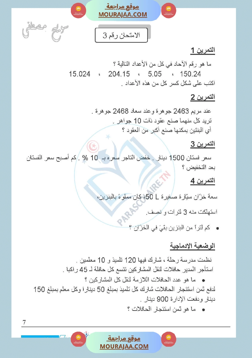 امتحانات الثلاثي الاول سنة خامسة رياضيات صفحة 9