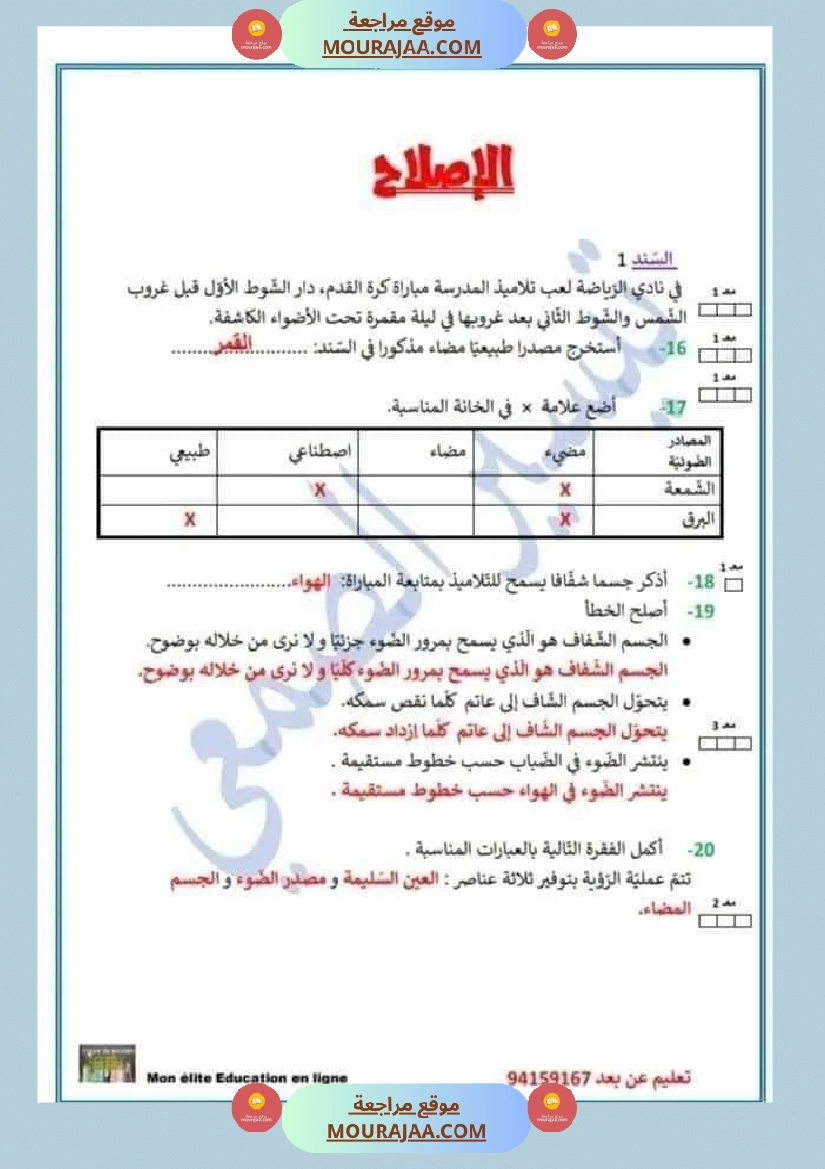 تقييم في مادة الايقاظ العلمي 5 صفحة 5