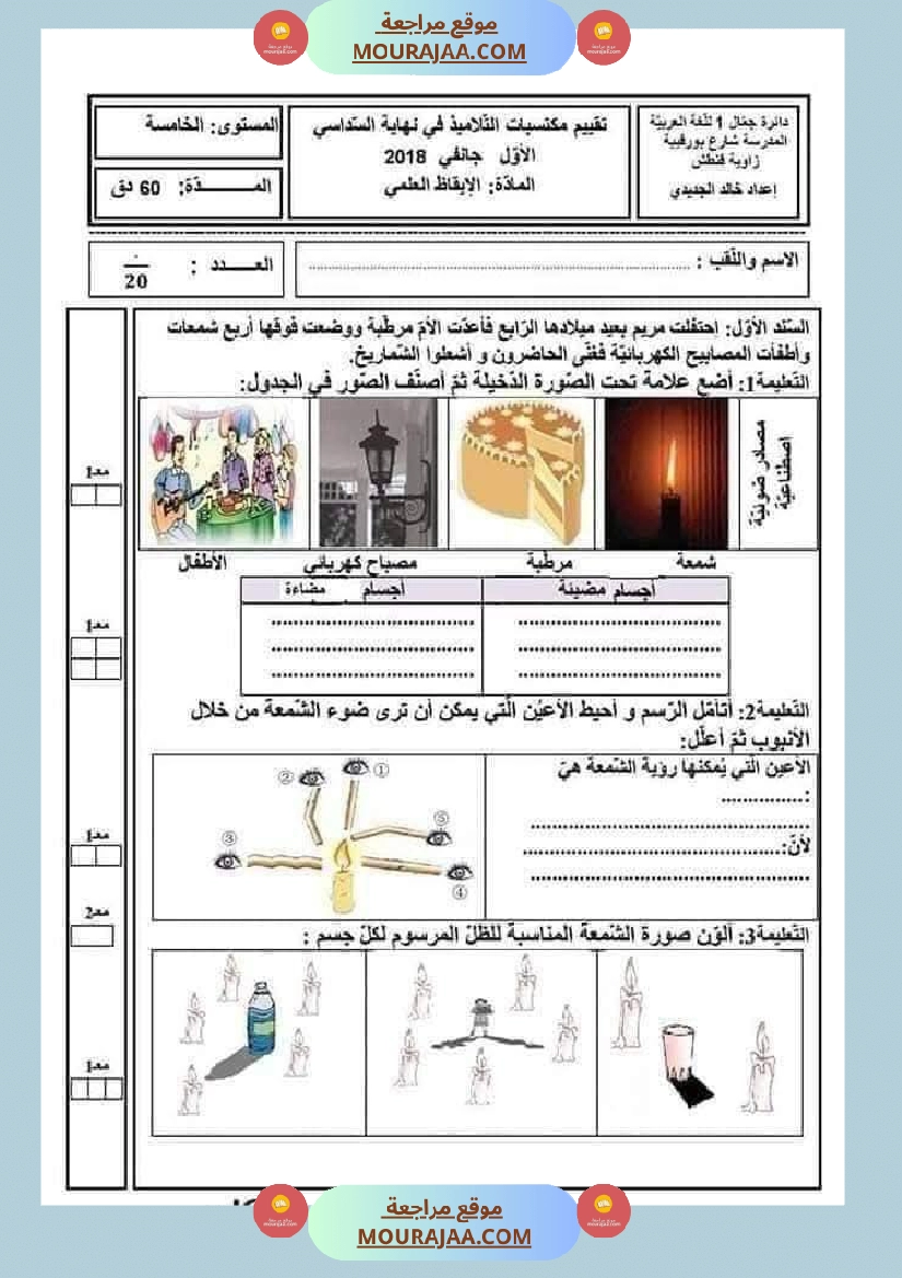 سنة خامسة ايقاظ علمي امتحانات الثلاثي الاول