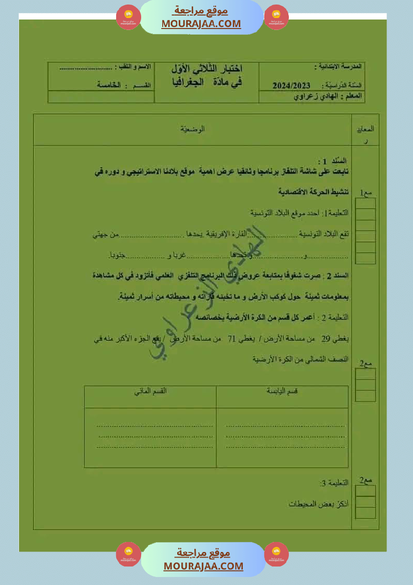 سنة خامسة ابتدائي تاريخ جغرافيا تربية اسلامية الثلاثي الأول