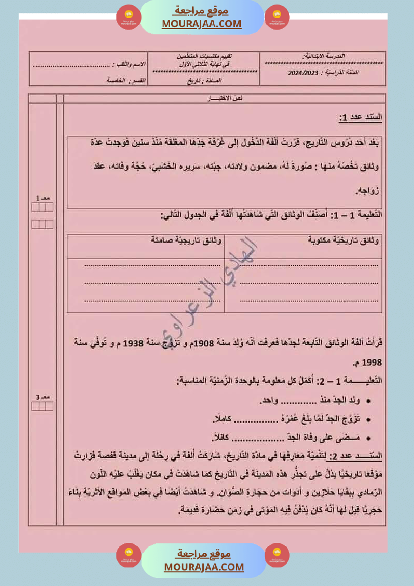 سنة خامسة ابتدائي تاريخ جغرافيا تربية اسلامية الثلاثي الأول