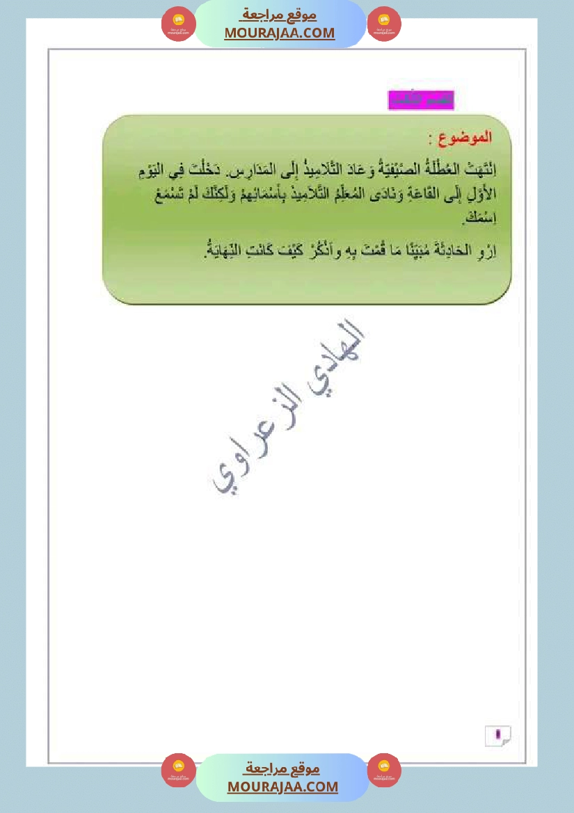 السنة الخامسة وضعيات إدماجية في اللغة العربية للوحدة الأولى صفحة 2