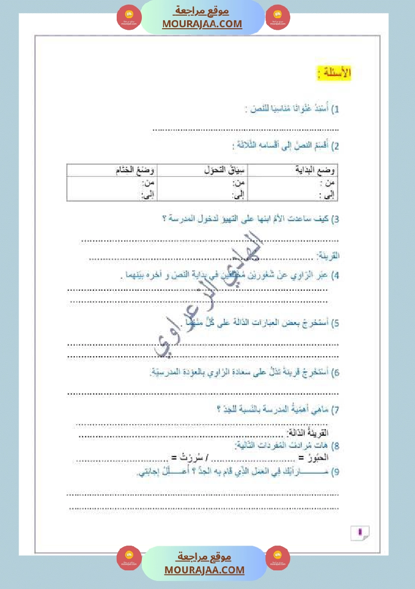 السنة الخامسة وضعيات إدماجية في اللغة العربية للوحدة الأولى صفحة 3