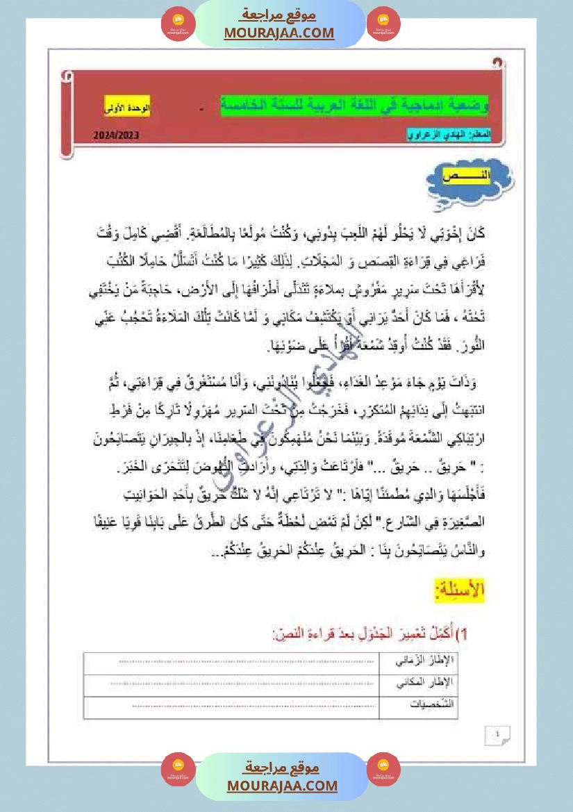 السنة الخامسة وضعيات إدماجية في اللغة العربية للوحدة الأولى صفحة 6