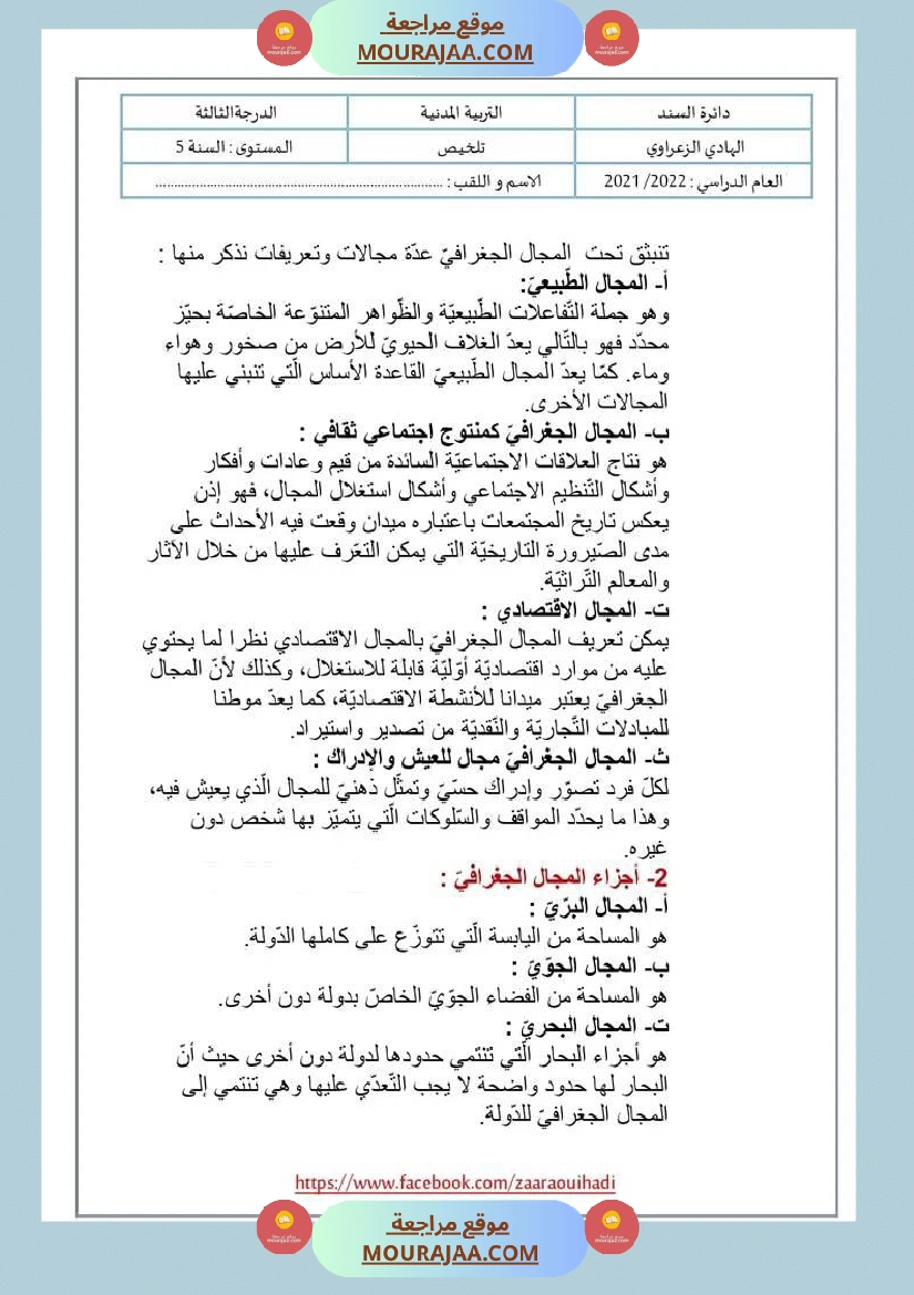 ملخص دروس التربية المدنية للسنة الخامسة الثلاثي الثالث صفحة 3