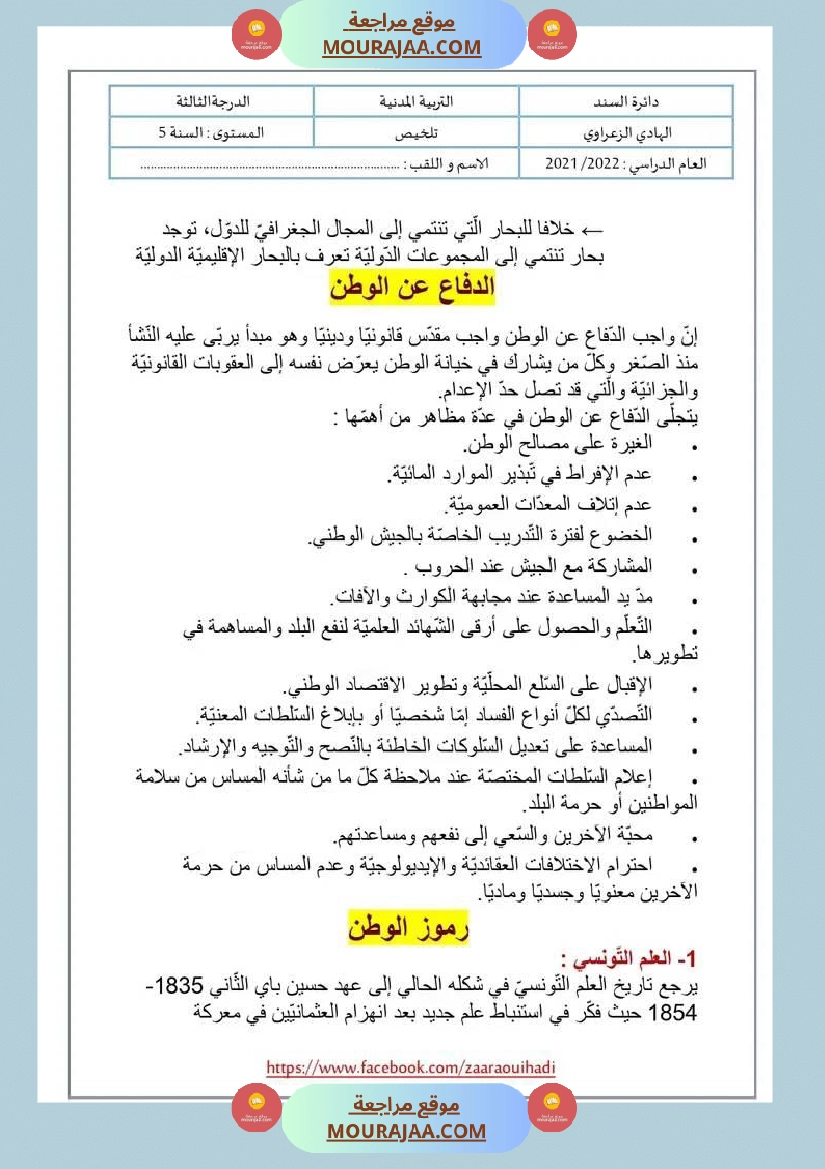 ملخص دروس التربية المدنية للسنة الخامسة الثلاثي الثالث صفحة 5
