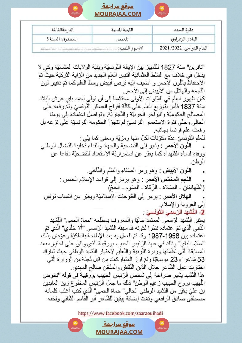 ملخص دروس التربية المدنية للسنة الخامسة الثلاثي الثالث صفحة 6