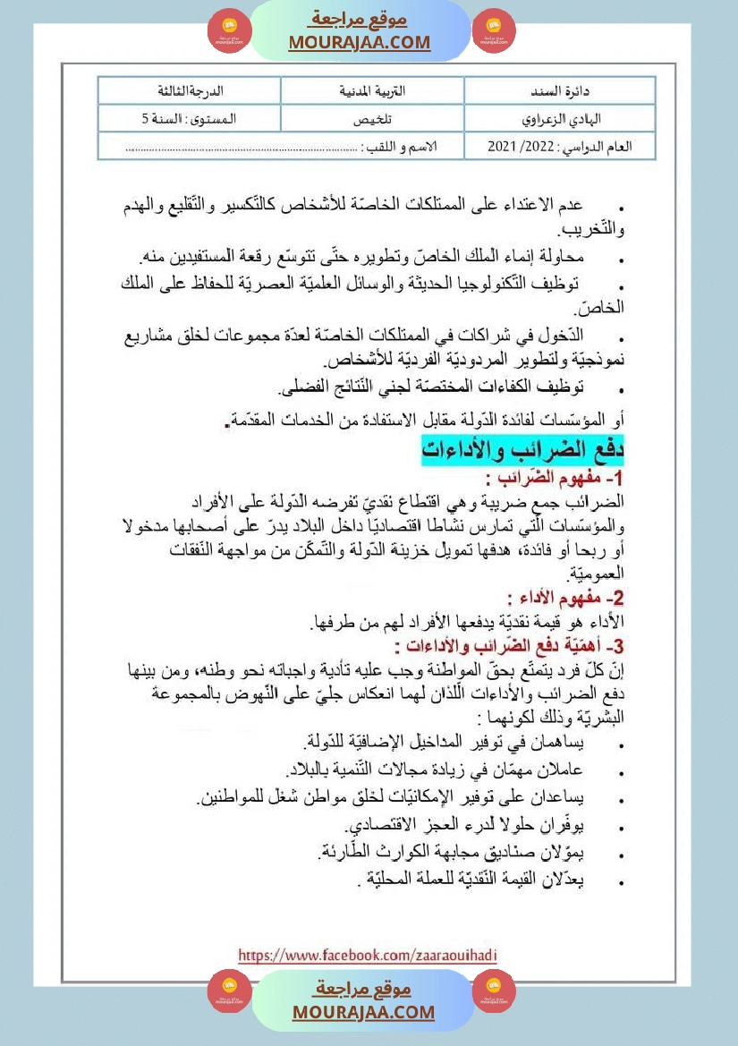 ملخص دروس التربية المدنية للسنة الخامسة الثلاثي الثالث صفحة 7