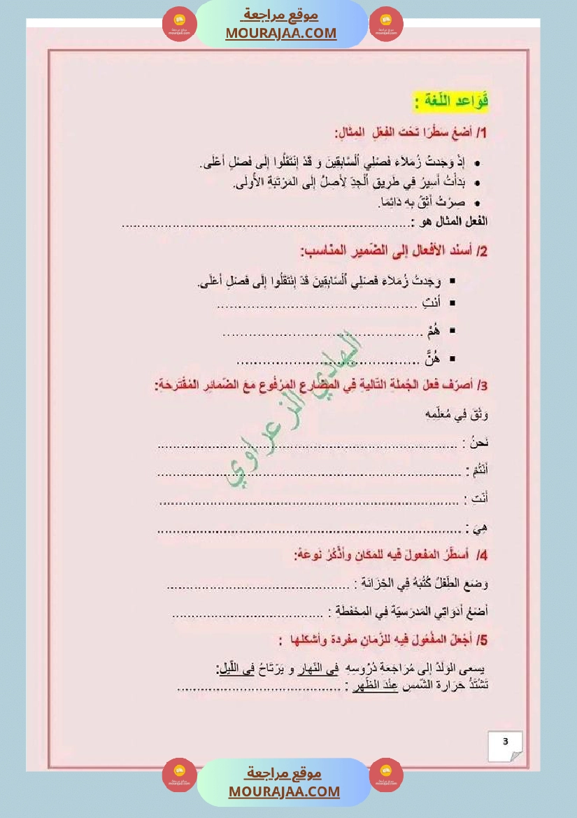 و ضعية إ دماجية في اللغة العر بية للسنة الخامسة الو حد ة الثالثة صفحة 3