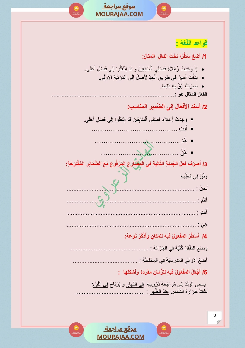 وضعية ادماجية للغة العربية للسنة 5 الوجدة الثالثة 2 صفحة 2