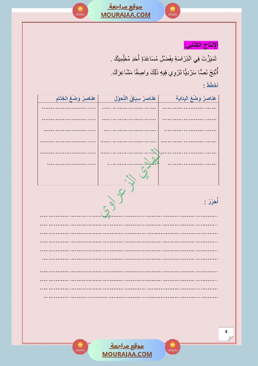 وضعية ادماجية للغة العربية للسنة 5 الوجدة الثالثة 2 صفحة 4