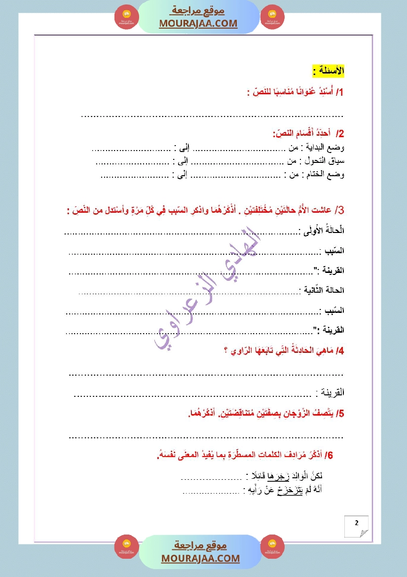 وضعية ادماجية للغة العربية للسنة الخامسة الوحدة الثانية
