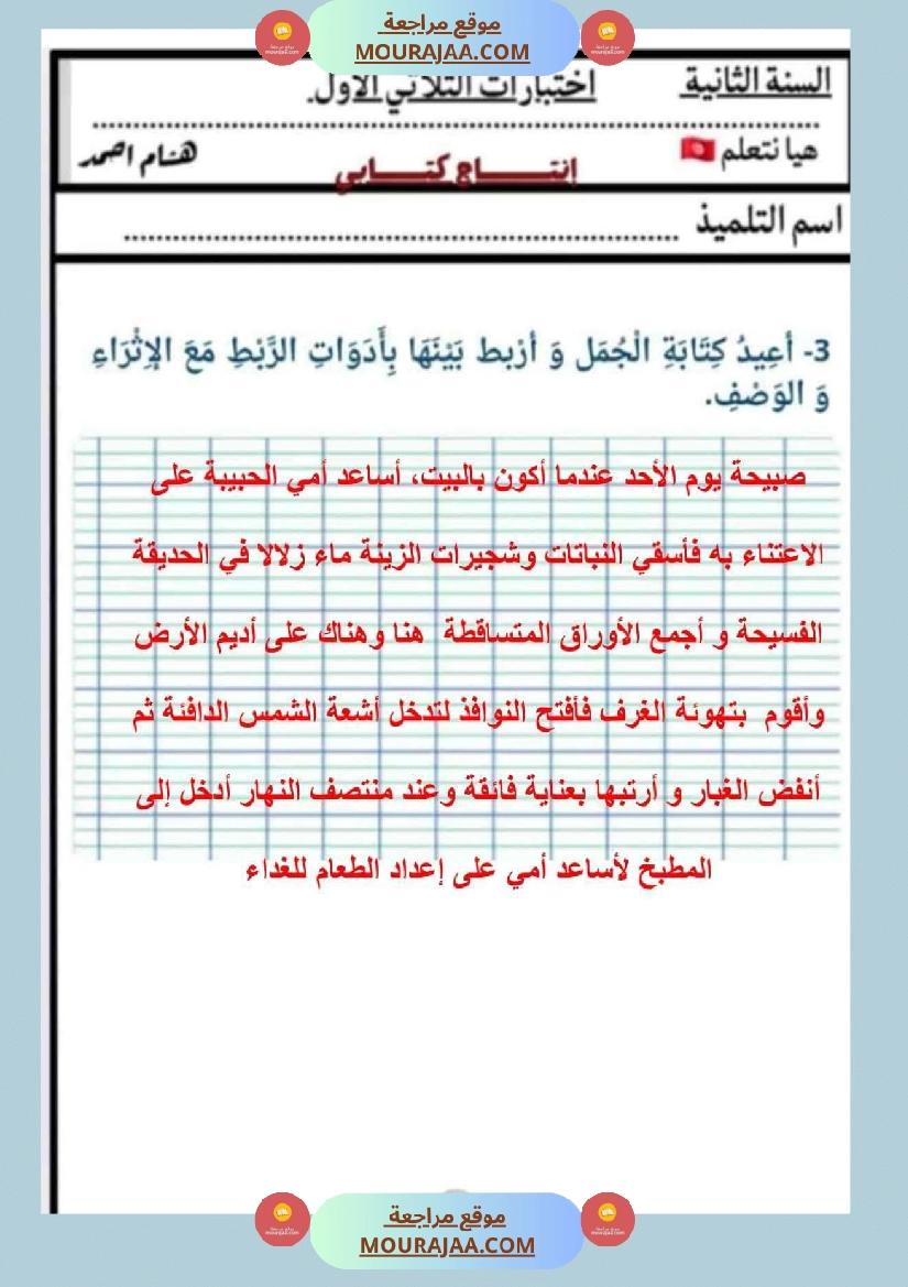 السنة الثانية كراس كراس عدد 1 تشمل اختبارات الثلاثي الاول صفحة 21