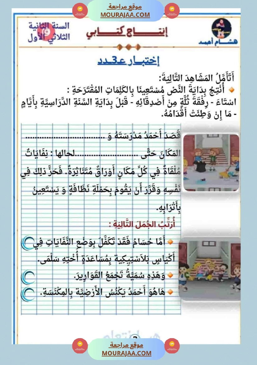 السنة الثانية كراس كراس عدد 1 تشمل اختبارات الثلاثي الاول صفحة 24