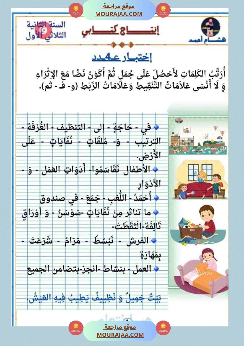 السنة الثانية كراس كراس عدد 1 تشمل اختبارات الثلاثي الاول صفحة 25