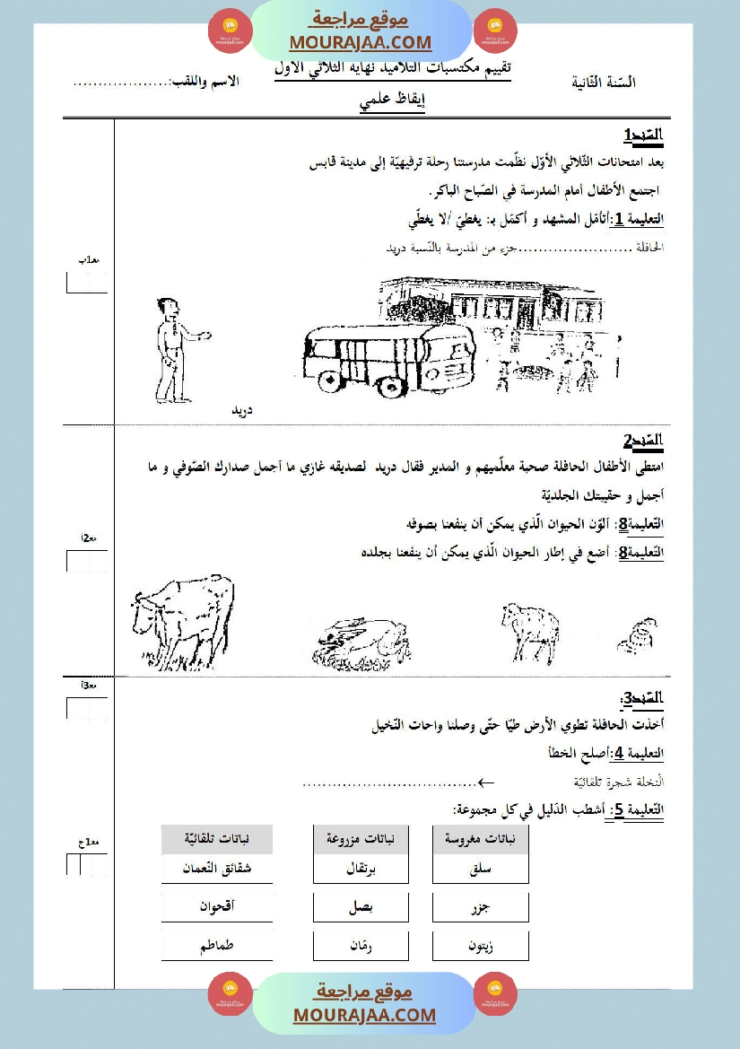 امتحانات الثلاثي الأول سنة ثانية ايقاظ علمي صفحة 4