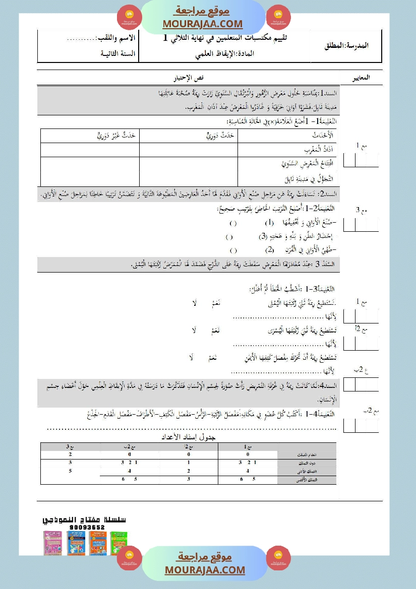 امتحانات الثلاثي الأول سنة ثانية ايقاظ علمي صفحة 5