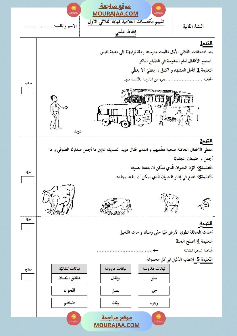 امتحانات الثلاثي الأول سنة ثانية ايقاظ علمي صفحة 6