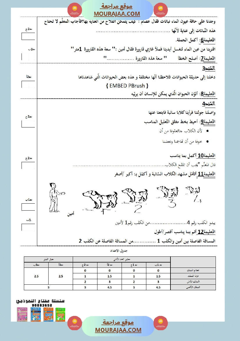امتحانات الثلاثي الأول سنة ثانية ايقاظ علمي صفحة 7