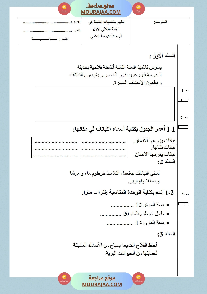 امتحانات الثلاثي الأول سنة ثانية ايقاظ علمي صفحة 8