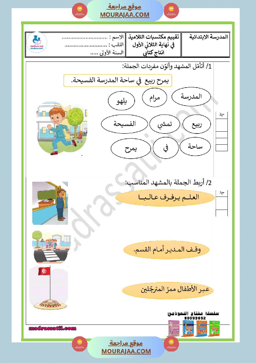 امتحانات الثلاثي الأول سنة أولى انتاج كتابي صفحة 2