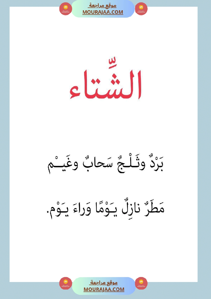 قصة أنا و الفصول الاربعة سنة 1 صفحة 2