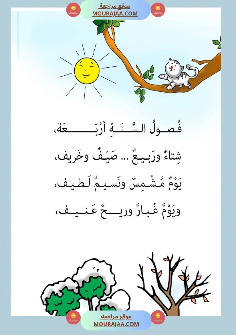 قصة أنا و الفصول الاربعة سنة 1 صفحة 11