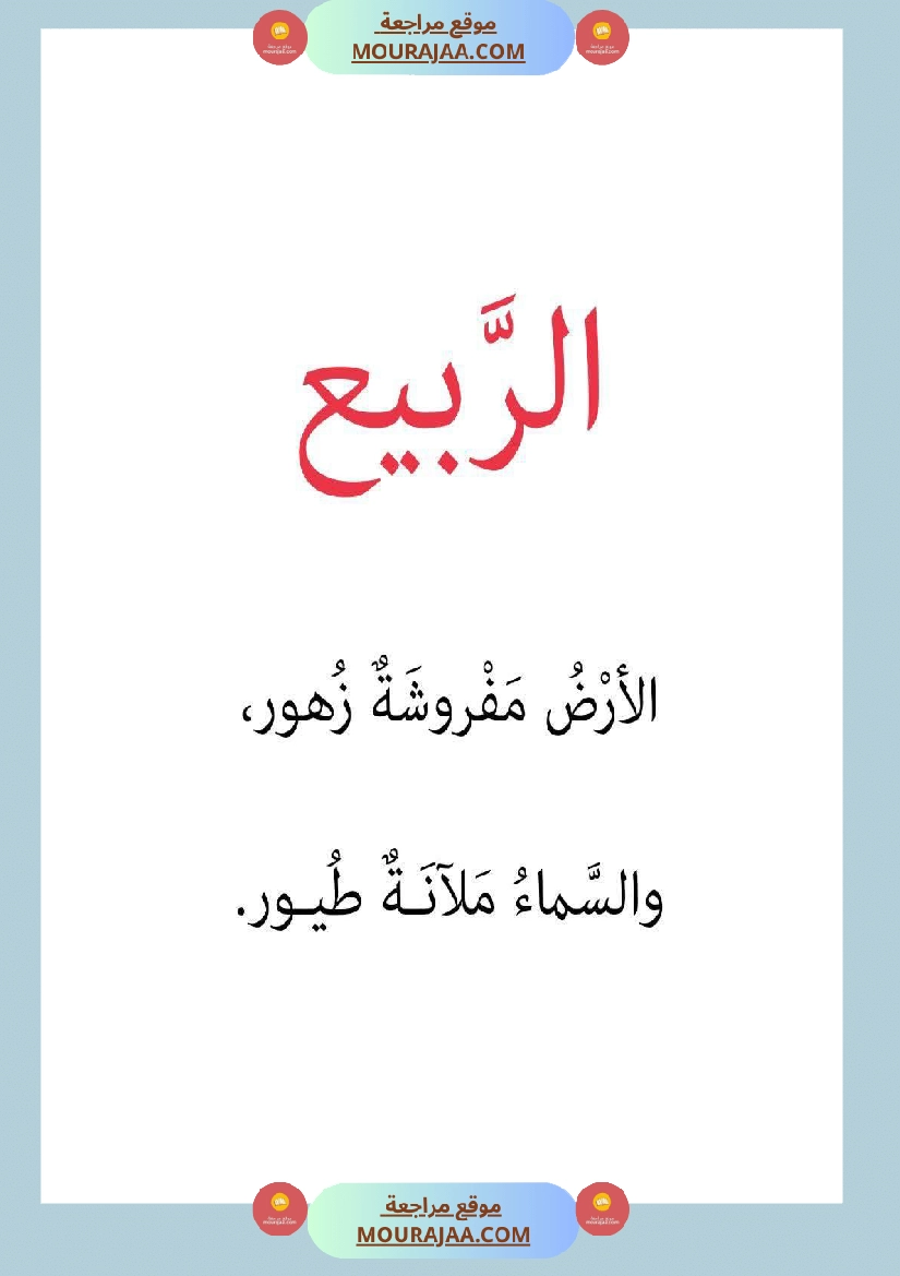 قصة أنا و الفصول الاربعة سنة 1 صفحة 5