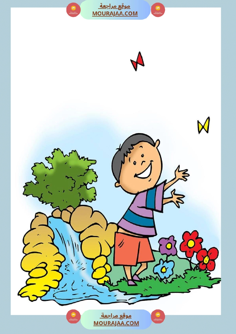 قصة أنا و الفصول الاربعة سنة 1 صفحة 6