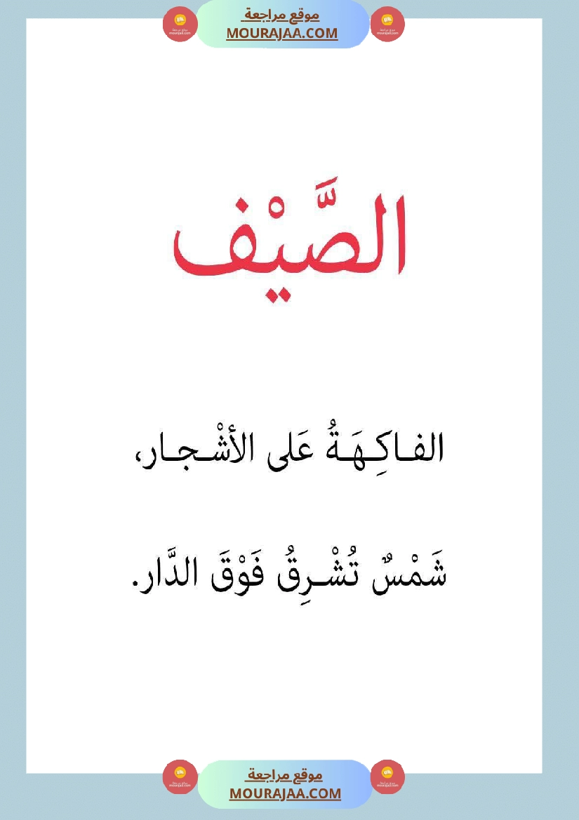 قصة أنا و الفصول الاربعة سنة 1 صفحة 7