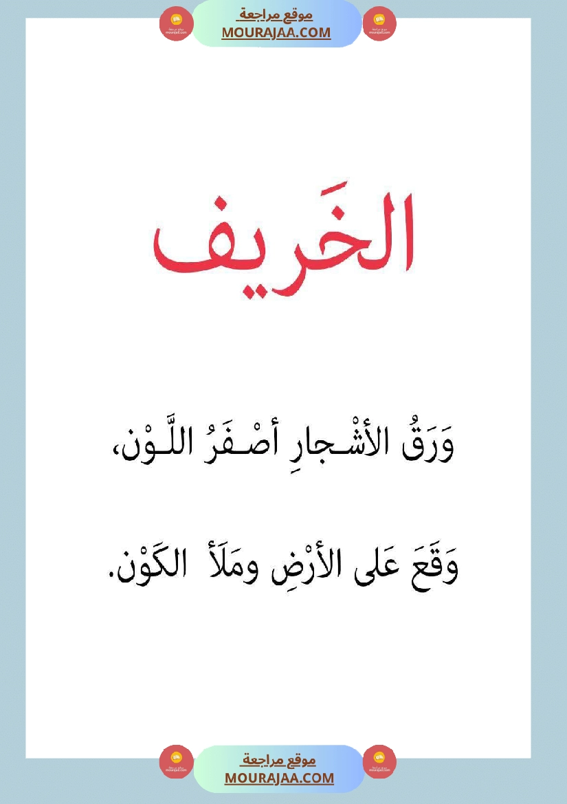 قصة أنا و الفصول الاربعة سنة 1 صفحة 9