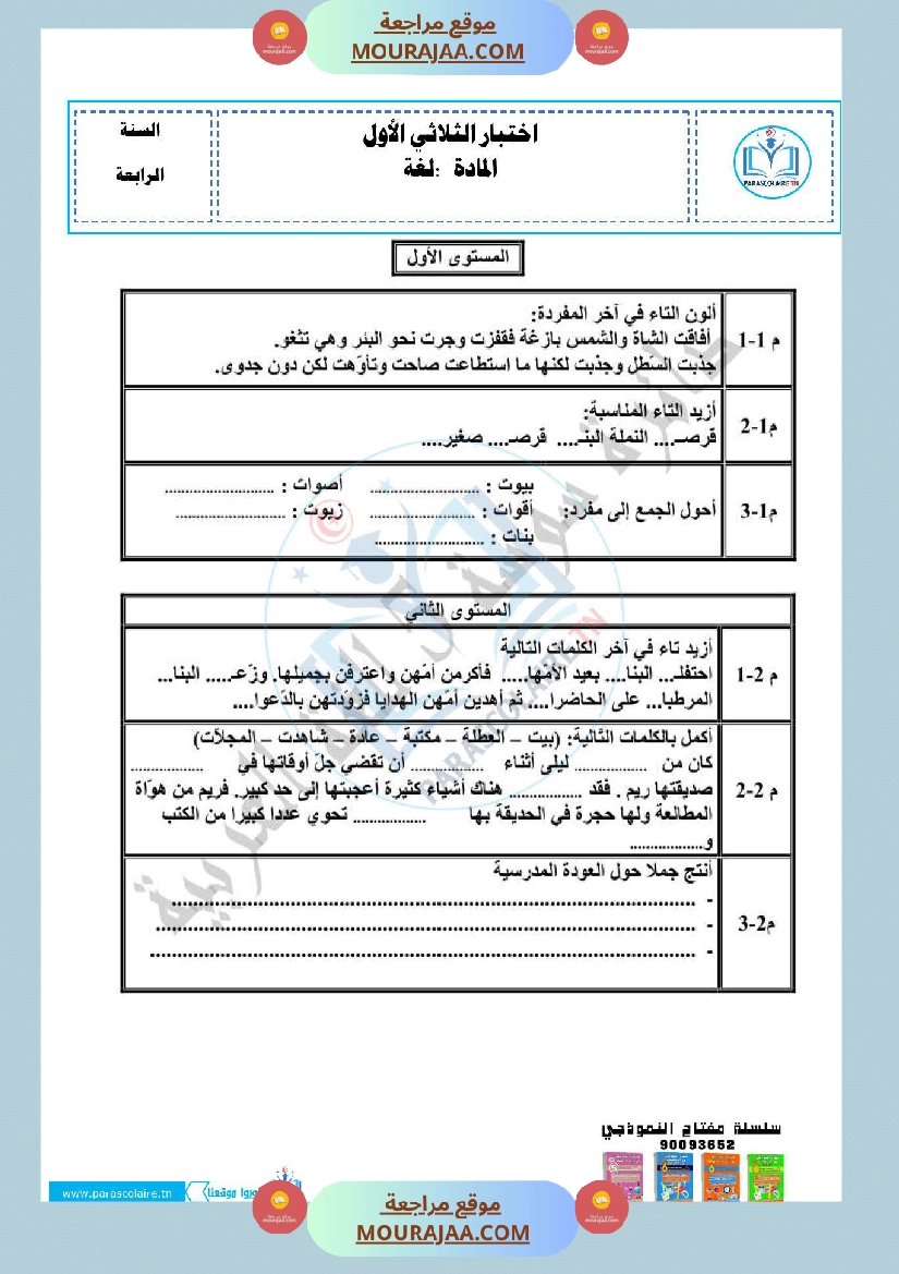 امتحانات الثلاثي الاول سنة رابعة لغة صفحة 3