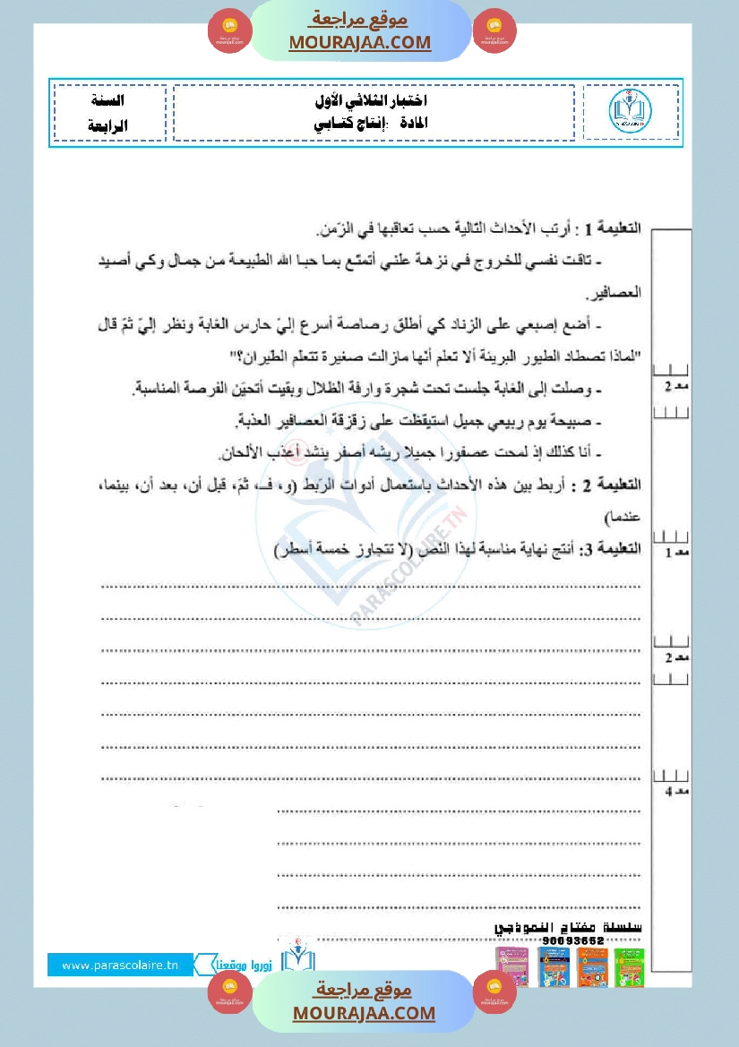 امتحانات الثلاثي الاول سنة ربعة انتاج كتابي صفحة 18