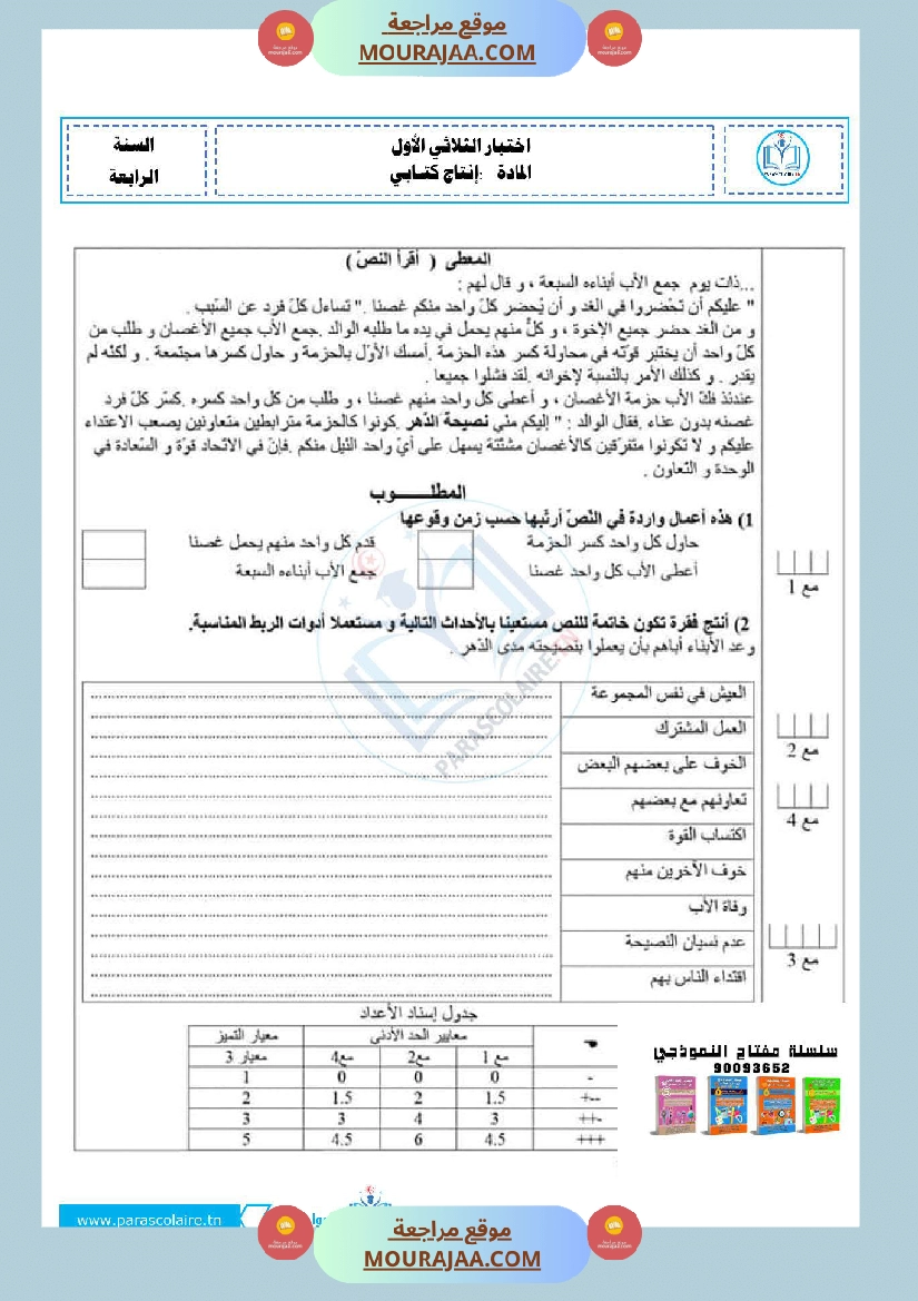 امتحانات الثلاثي الاول سنة ربعة انتاج كتابي صفحة 20