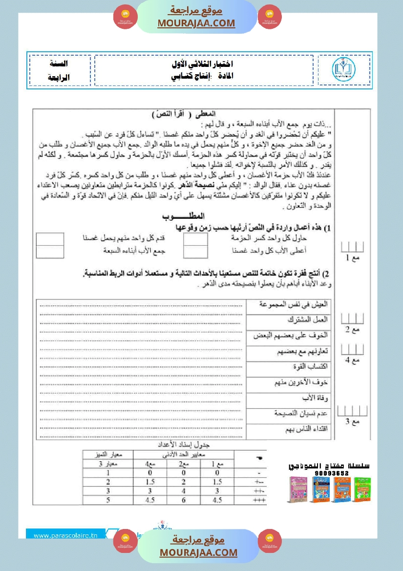 امتحانات الثلاثي الاول سنة ربعة انتاج كتابي صفحة 21
