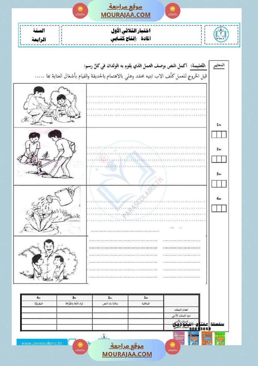 امتحانات الثلاثي الاول سنة ربعة انتاج كتابي صفحة 23