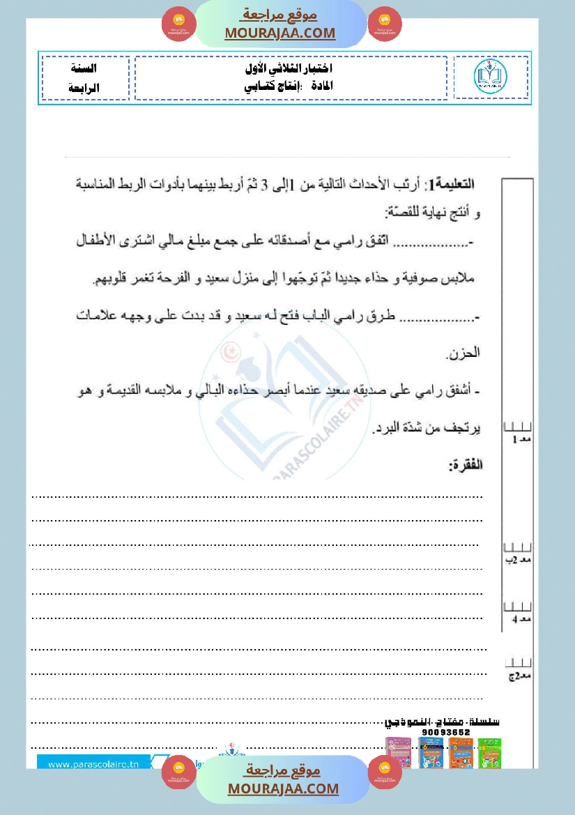 امتحانات الثلاثي الاول سنة ربعة انتاج كتابي صفحة 4