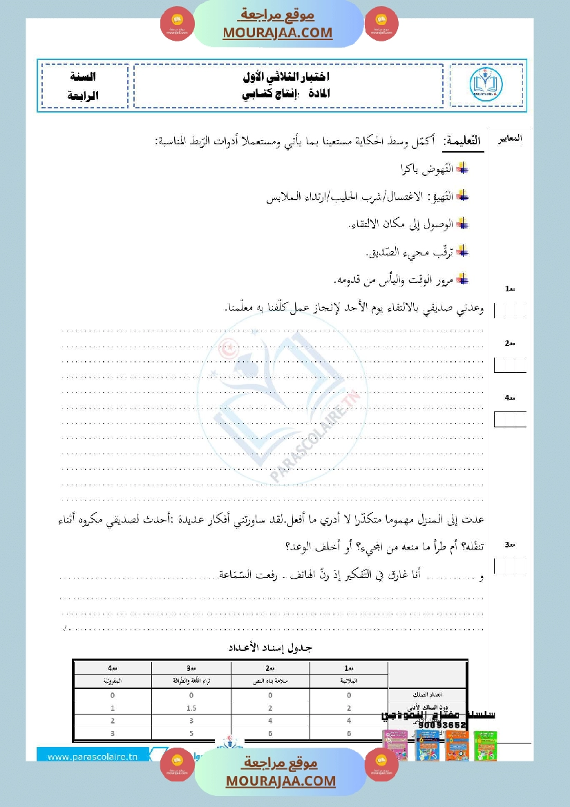 امتحانات الثلاثي الاول سنة ربعة انتاج كتابي صفحة 5