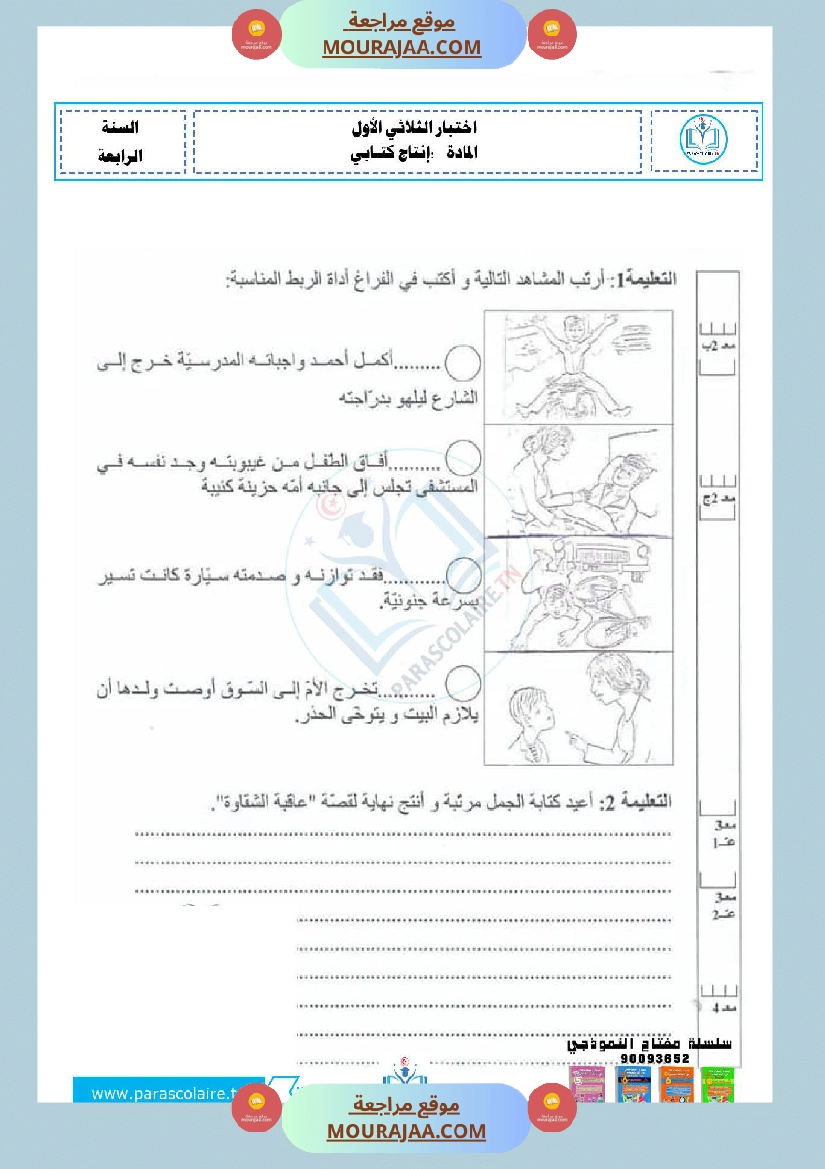 امتحانات سنة رابعة الثلاثي الاول انتاج كتابي صفحة 2