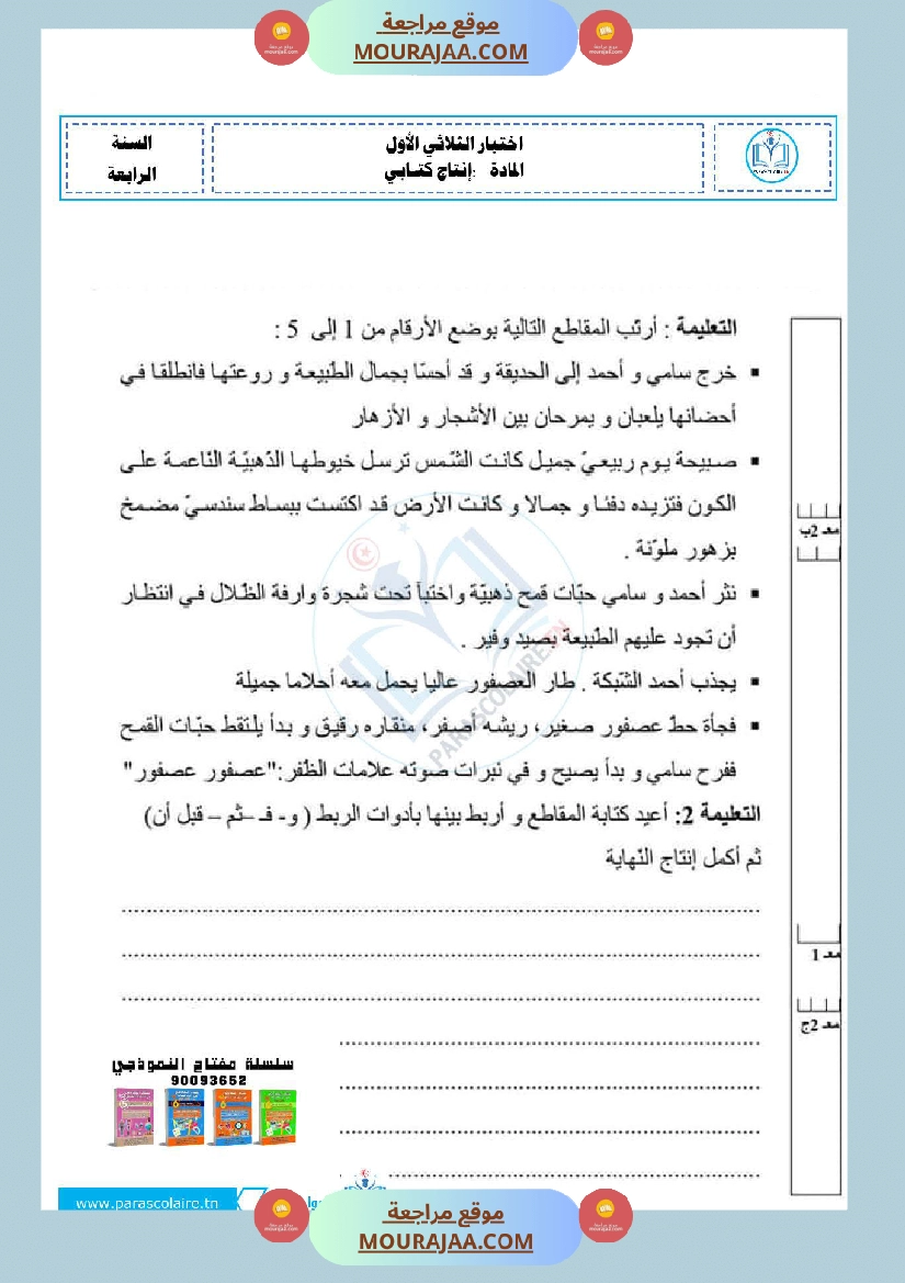 امتحانات سنة رابعة الثلاثي الاول انتاج كتابي صفحة 13