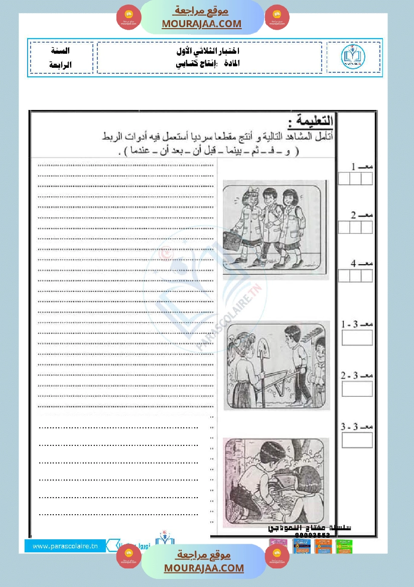 امتحانات سنة رابعة الثلاثي الاول انتاج كتابي صفحة 19