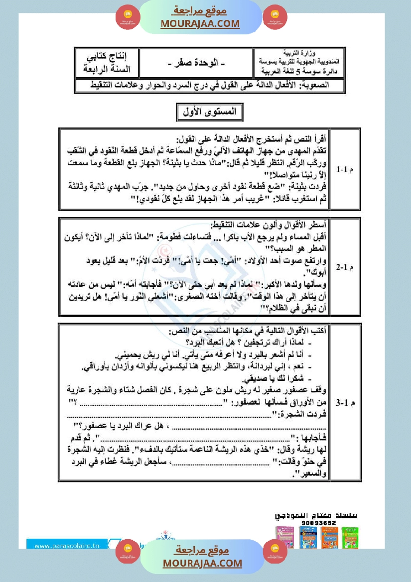 امتحانات سنة رابعة الثلاثي الاول انتاج كتابي صفحة 7