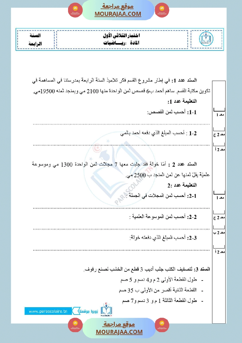 إمتحان لسنة رابعة ابتدائي رياضيات الثلاثي الأول صفحة 3