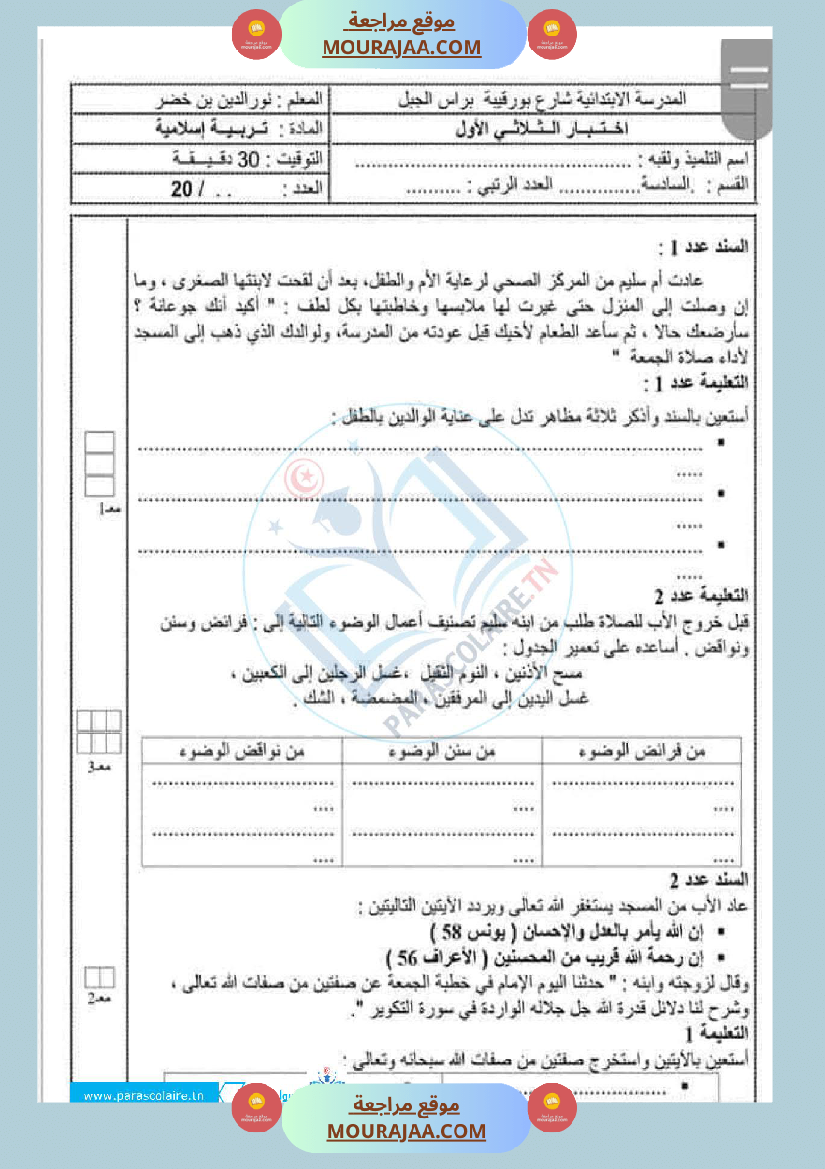 إمتحانات سنة سادسة ابتدائي تربية اسلامية الثلاثي الأول