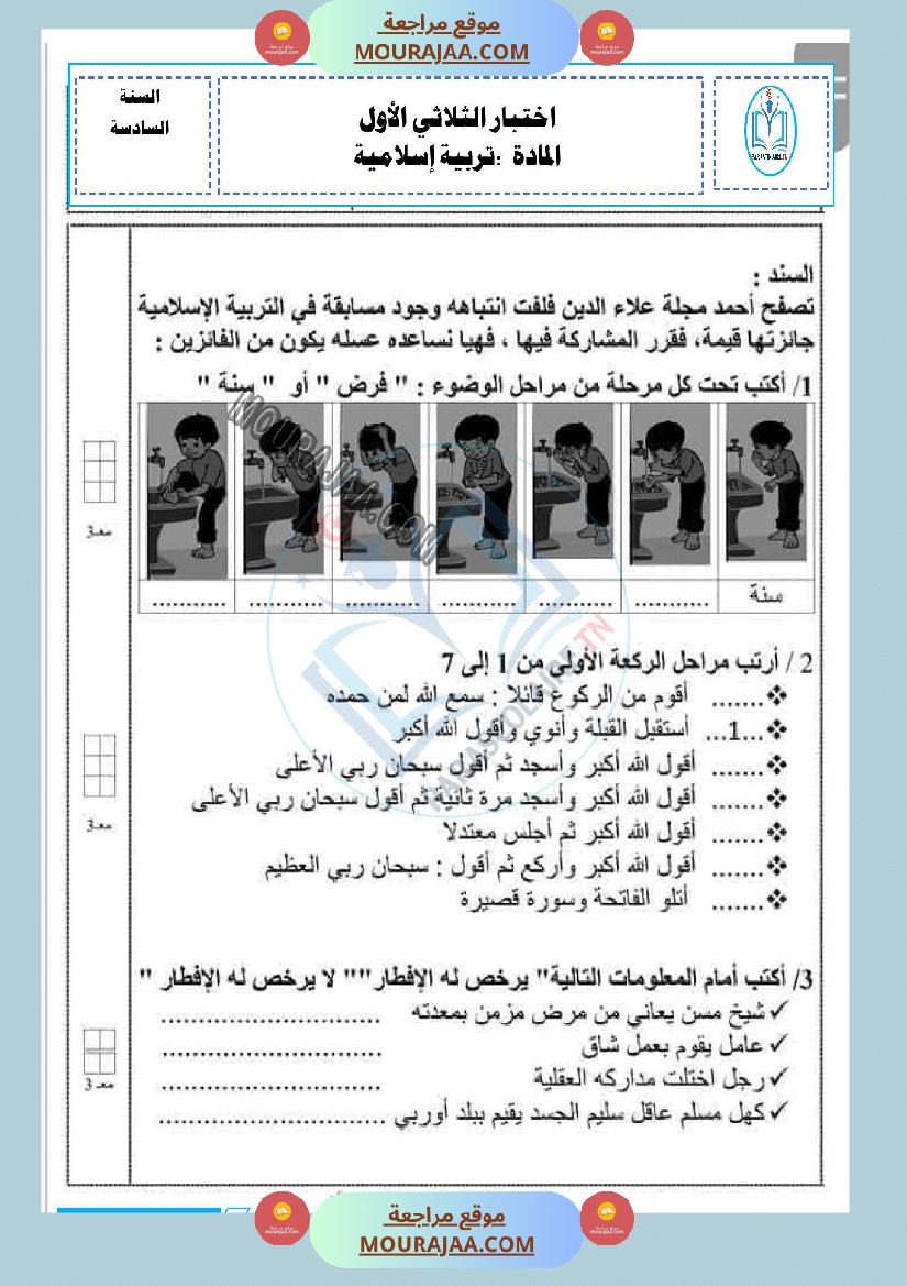 إمتحانات سنة سادسة ابتدائي تربية اسلامية الثلاثي الأول