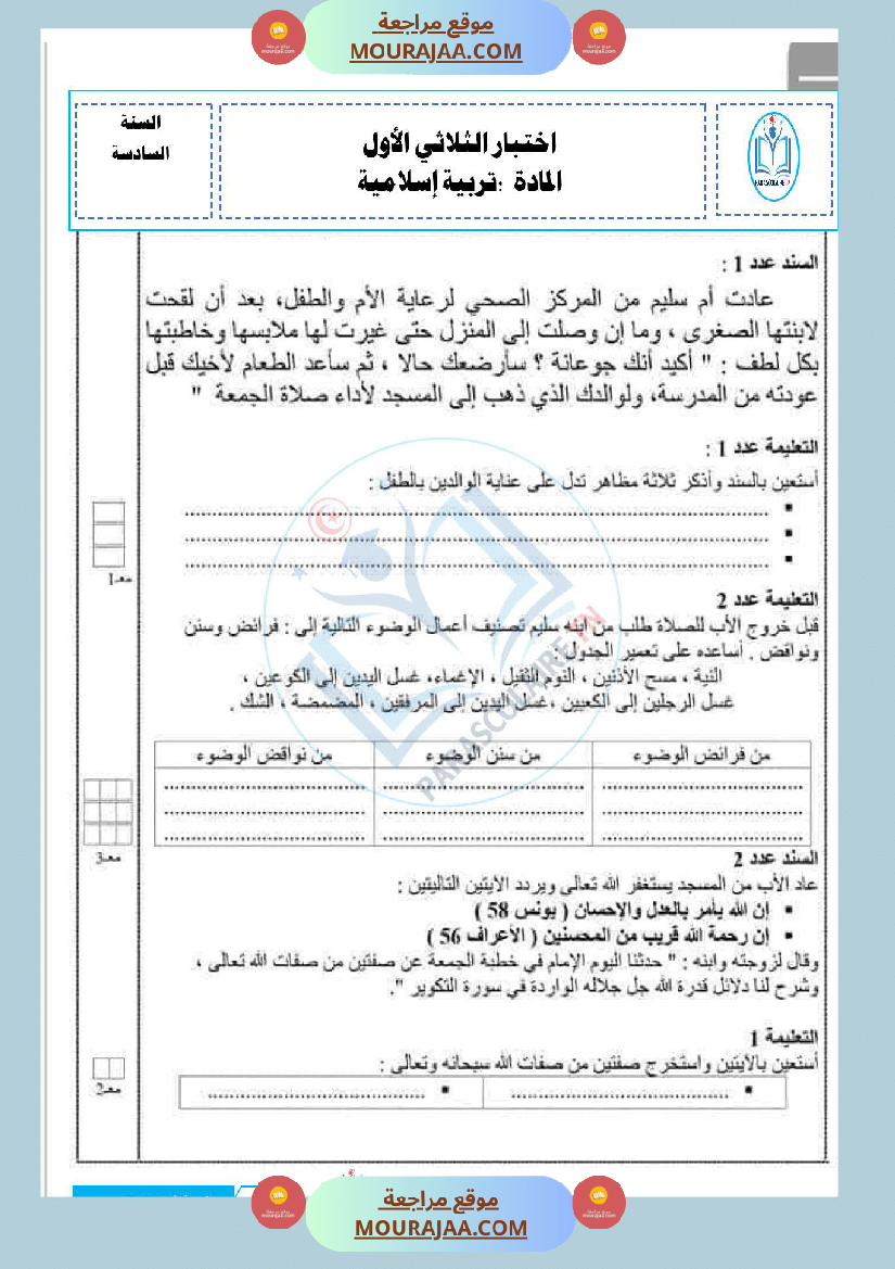 إمتحانات سنة سادسة ابتدائي تربية اسلامية الثلاثي الأول