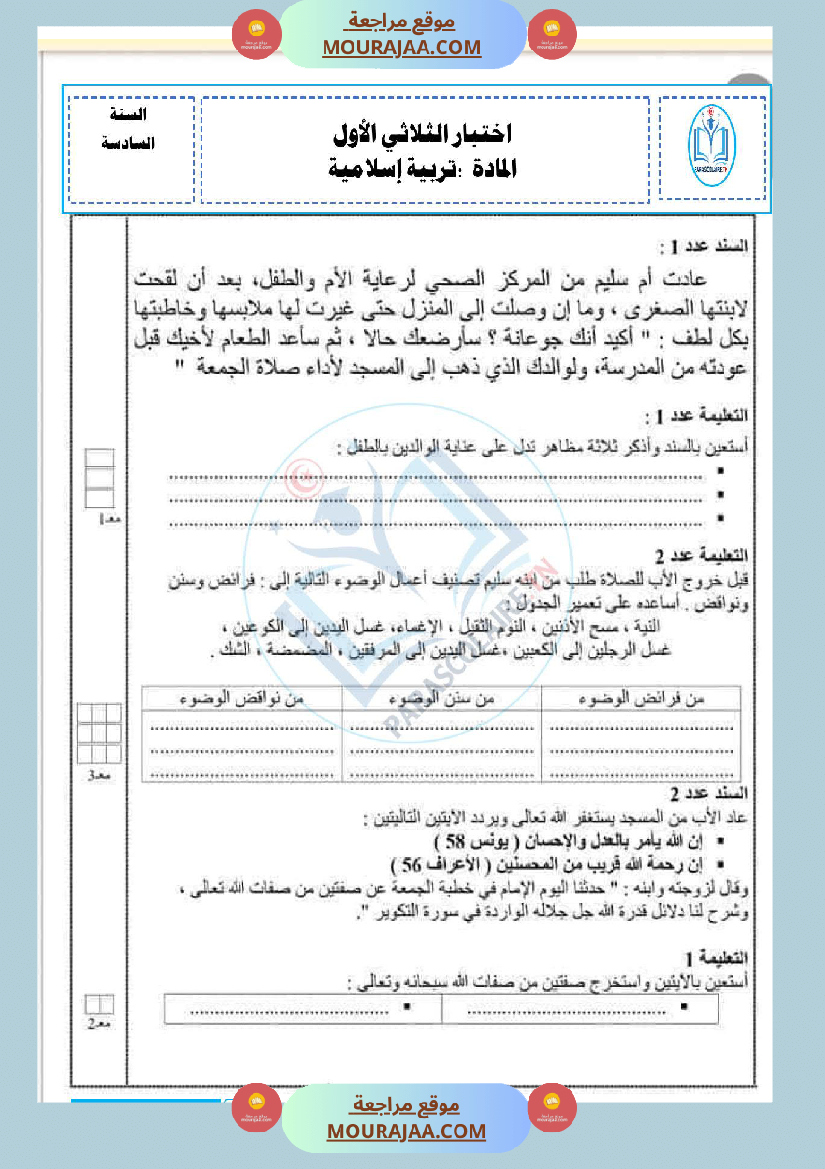 إمتحانات سنة سادسة ابتدائي تربية اسلامية الثلاثي الأول
